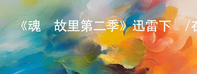 白杰瑞的動漫綜藝大全,《魂歸故里第二季》迅雷下載/在線觀看-靈異驚悚-美劇天堂